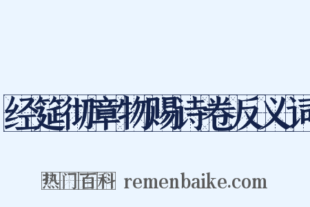 经筵彻章物赐诗卷反义词是什么意思的图片